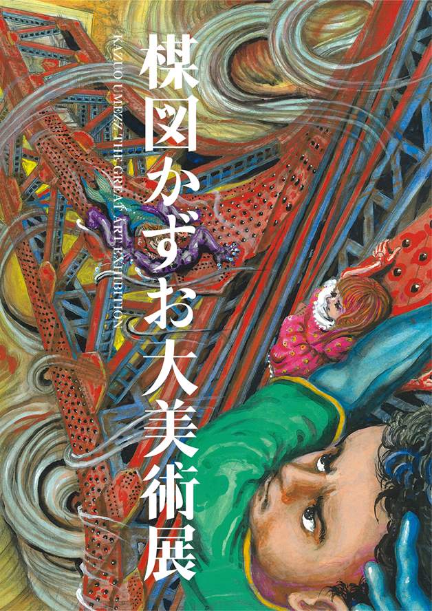 東京シティビュー 「楳図かずお大美術展」 | 港区観光協会