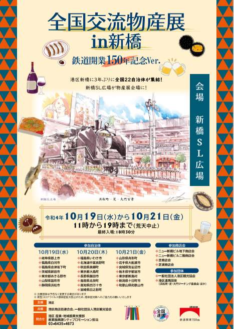 港区 「全国交流物産展 in 新橋～鉄道開業150年記念Ver