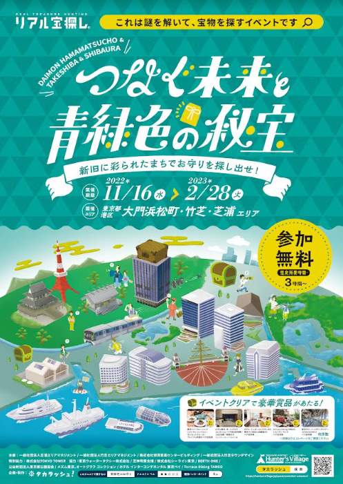 リアル宝探し 「つなぐ未来と青緑色の秘宝」 | 港区観光協会