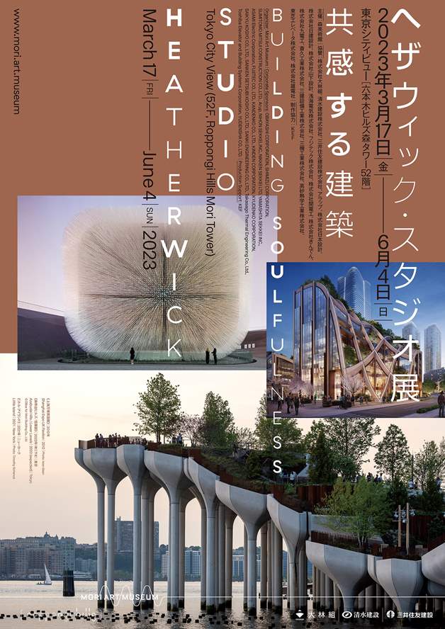 東京シティビュー 「へザウィック・スタジオ展：共感する建築」 | 港区 