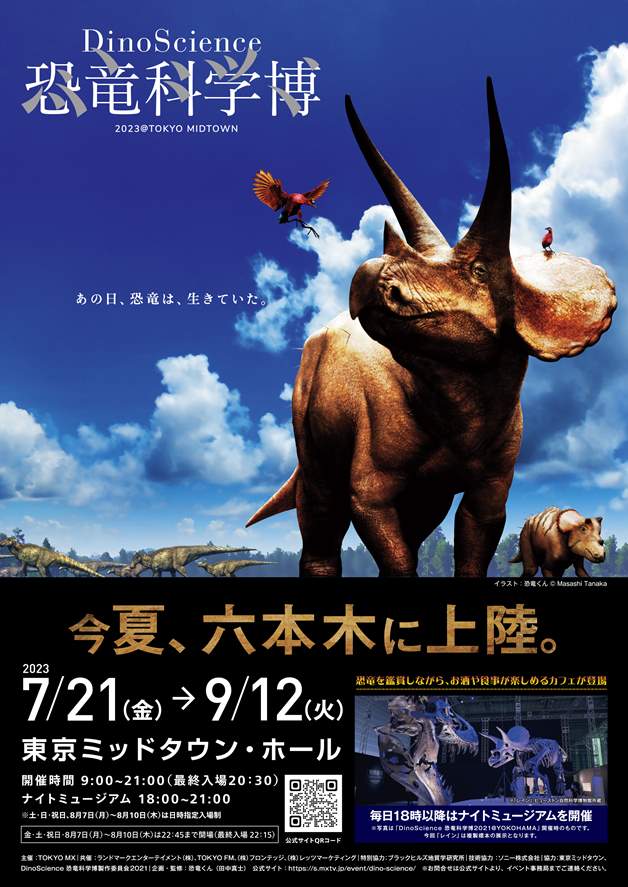 DinoScience 恐竜科学博 2023@TOKYO MIDTOWN」 | 港区観光協会 | VISIT