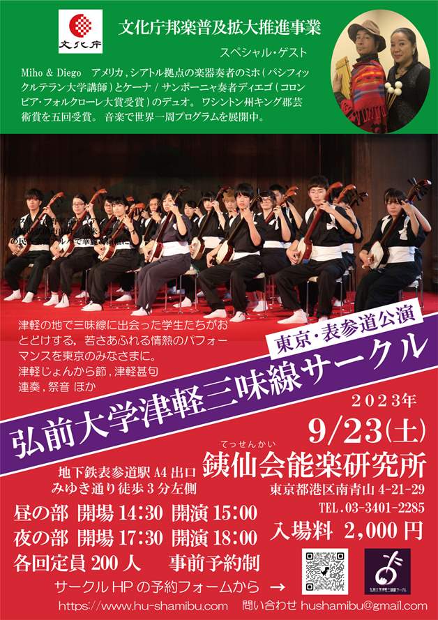 弘前大学津軽三味線サークル 「東京・表参道公演 ２０２３」 | 港区