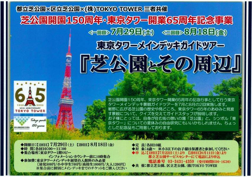 東京タワー、区立芝公園、都立芝公園共催 「東京タワーメインデッキガイドツアー 芝公園とその周辺」 | 港区観光協会 | VISIT MINATO  CITY - 東京都港区の観光情報公式サイト