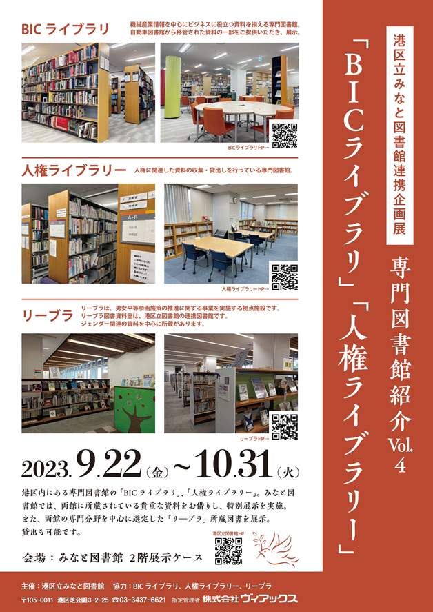 港区立みなと図書館 連携企画展 「専門図書館紹介 Vol.4 」 「BICライブラリ」 「人権ライブラリー」 | 港区観光協会 | VISIT ...