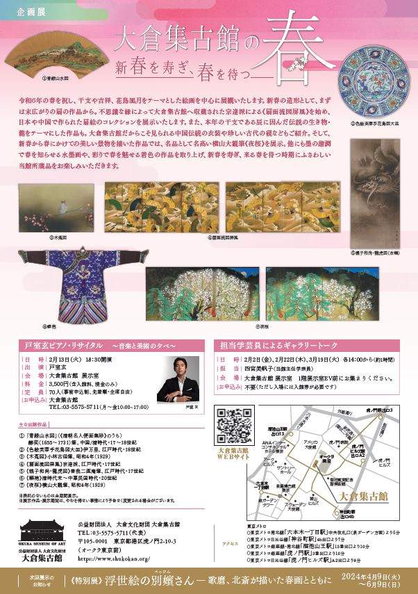 大倉集古館企画展 「大倉集古館の春 新春を寿ぎ、春を待つ」 港区観光協会 VISIT MINATO CITY 東京都港区の観光情報