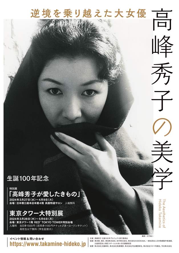 生誕100年記念 東京タワー大特別展 「逆境を乗り越えた大女優 高峰秀子の美学」 | 港区観光協会 | VISIT MINATO CITY -  東京都港区の観光情報公式サイト