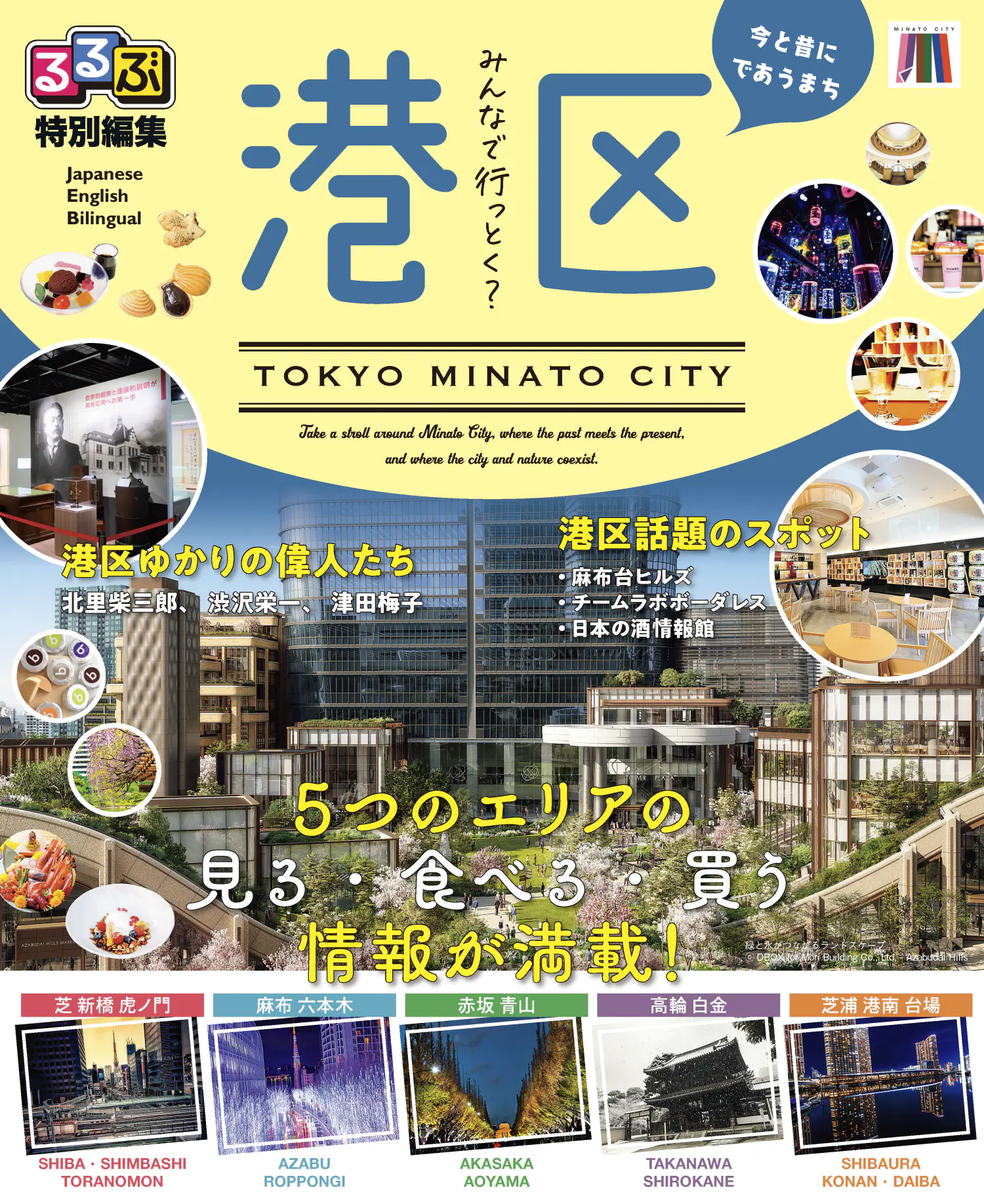 るるぶ特別編集港区