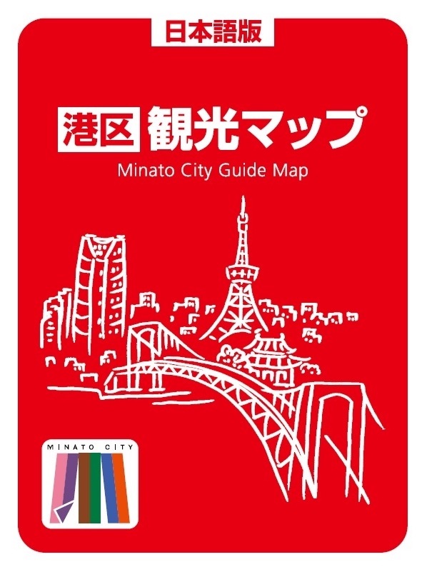 港区観光資料ダウンロード | 港区観光協会 | VISIT MINATO CITY - 東京都港区の観光情報公式サイト