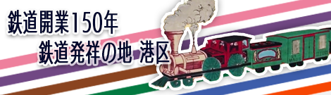 Railway 150th Anniversary