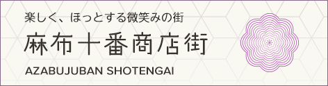 麻布十番商店街振興組合
