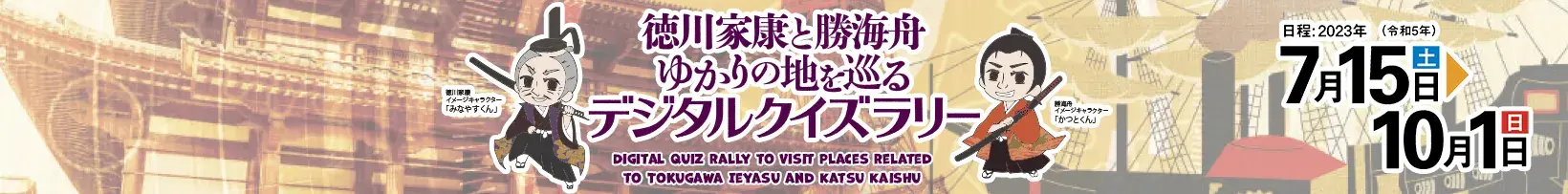 TokugawaSpecialRally